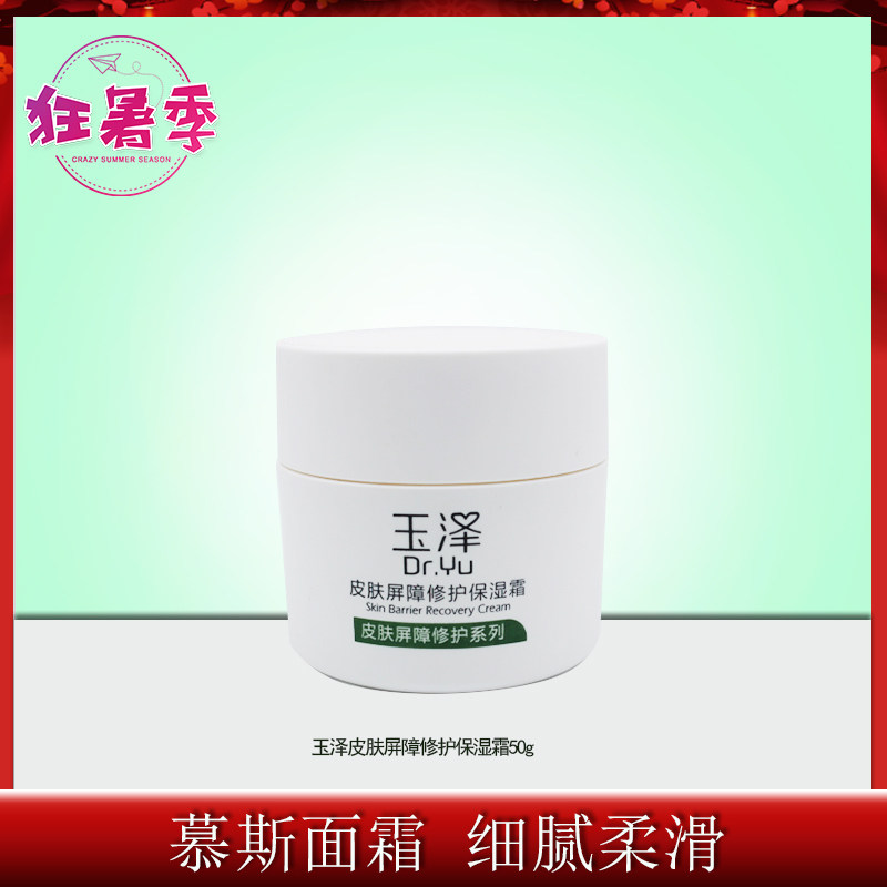 玉泽皮肤屏障修护保湿霜50g补水锁水面霜滋润修复干燥肌肤