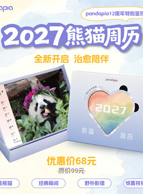 pandapia2027年熊猫周历