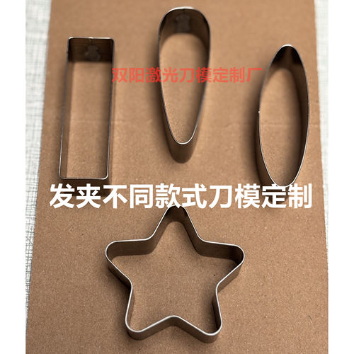 发夹刀模定制 手工DIY儿童发式BB夹皮具模具 激光刀模可定制