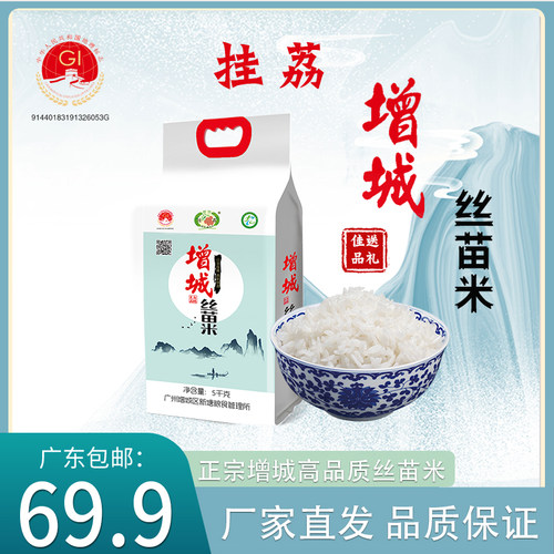 挂荔送礼广东真空包装增城丝苗米