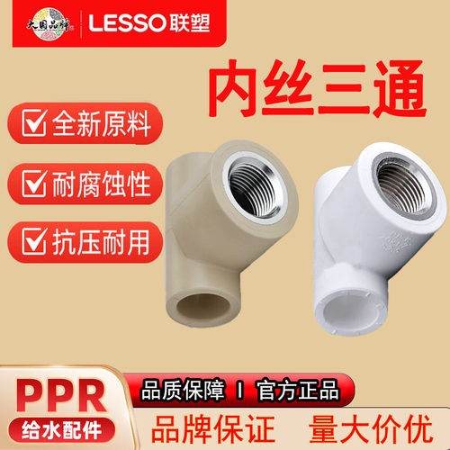 联塑PPR内螺纹三通管件