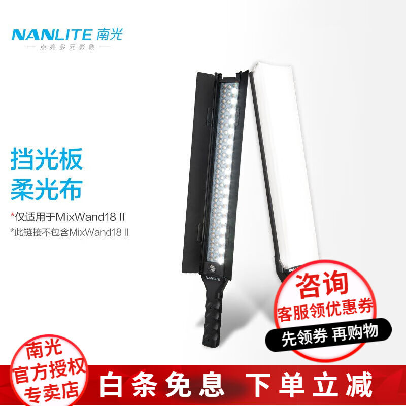 Nanlite南光Mixwand18II棒灯便携遮光板挡光板柔光布控光附件Mixw