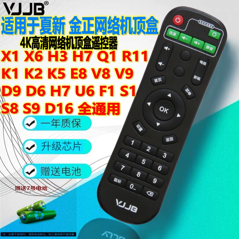 VJJB适用于夏新 金正网络电视机顶盒遥控器H7 U6 S1高清智能播放器F1 V8红外数字网络电视机顶盒通用遥控器