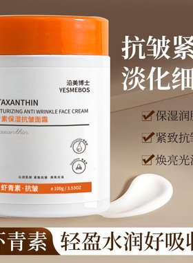 虾青素保湿抗皱面霜淡纹去细纹