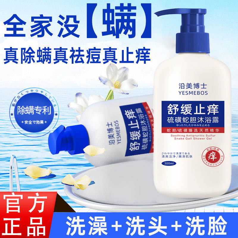 舒缓止痒硫磺蛇胆沐浴露清爽洁净嫩滑肌肤除螨深层清洁沐浴