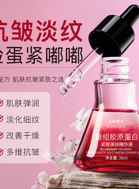 重组胶原蛋白紧致弹润精华液