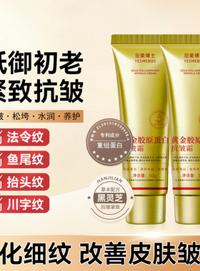 黄金胶原蛋白抗皱霜滋养肌肤