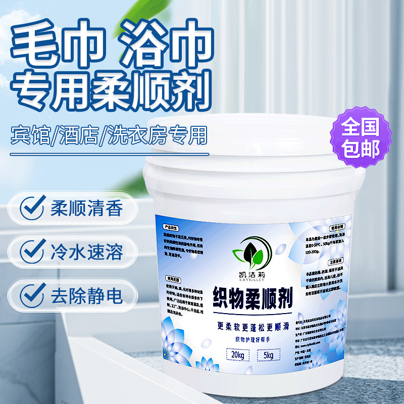 宾馆酒店水洗厂毛巾浴巾柔顺剂防静电剂大桶40斤美容院美甲发廊用
