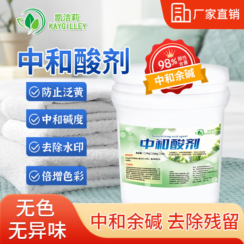 消除洗涤残留防止发黄中和酸剂