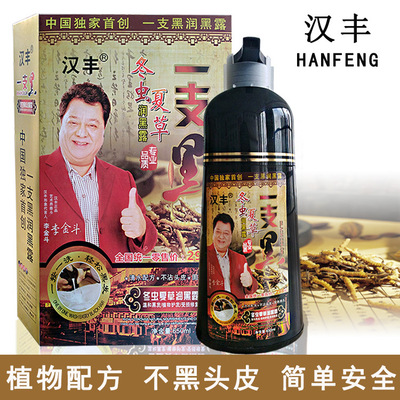 汉丰一洗黑正品冬虫夏草一支黑染发剂植物染发膏清水不沾头皮黑色