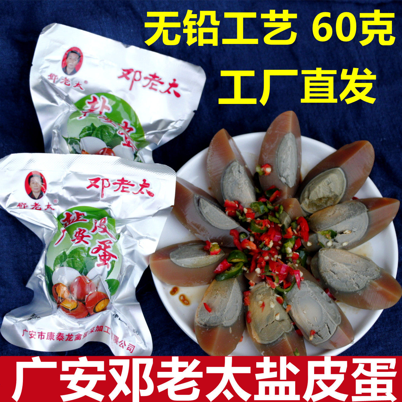 四川特产广安邓老太皮蛋
