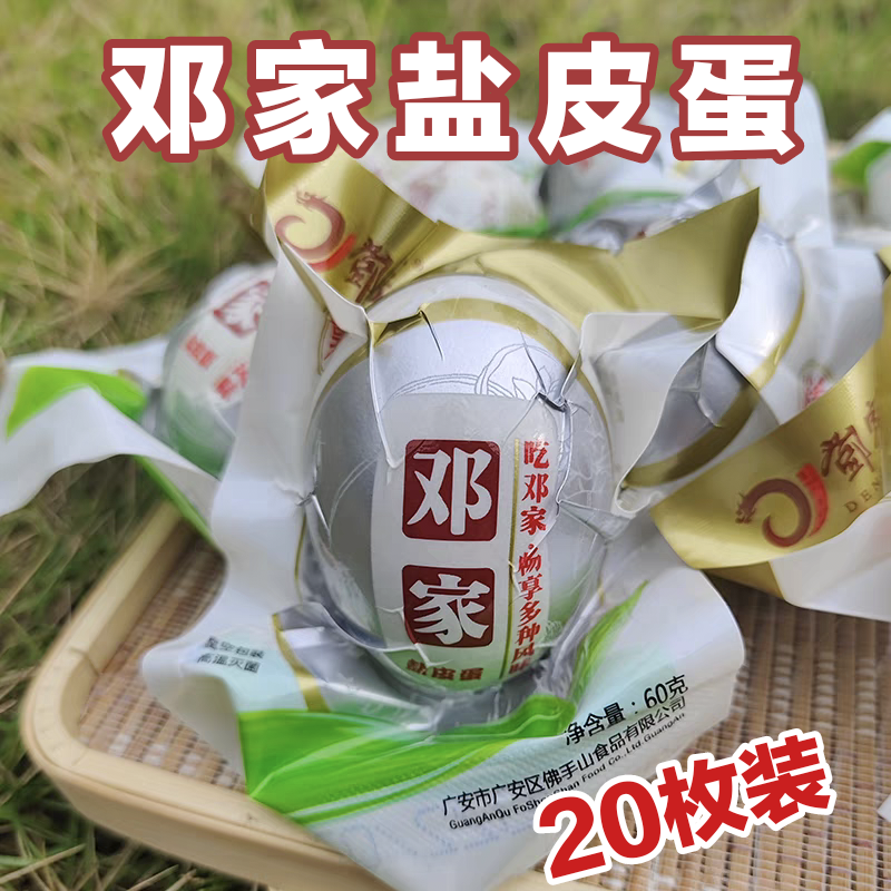 四川广安盐皮蛋邓家盐皮蛋60g*20枚散装松花蛋皮蛋咸蛋土鸭蛋特产