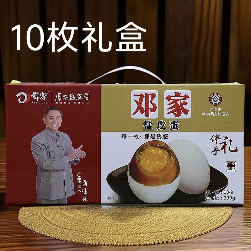 四川广安盐皮蛋邓家盐皮蛋10枚礼盒卤味咸鸭蛋皮蛋即食松花蛋卤蛋