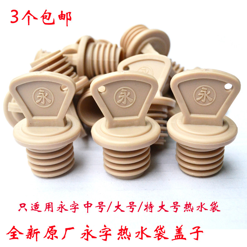 上海永字热水袋塞子 热水袋 配件 暖手袋塞子热水袋盖子