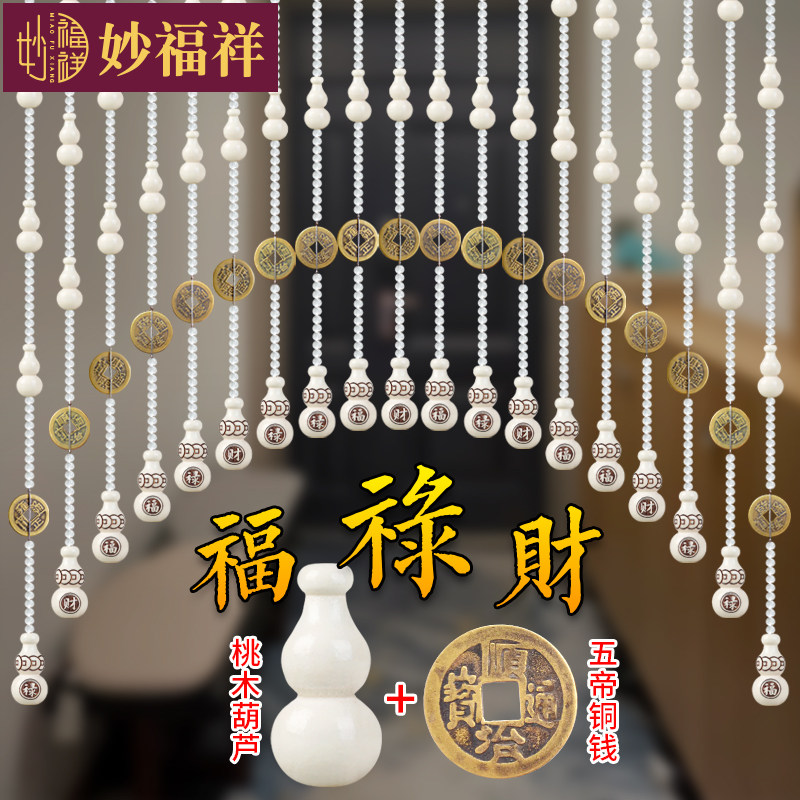 铜钱葫芦门帘水晶隔断帘五帝钱屏风客厅卫生间卧室乳白色桃木珠帘