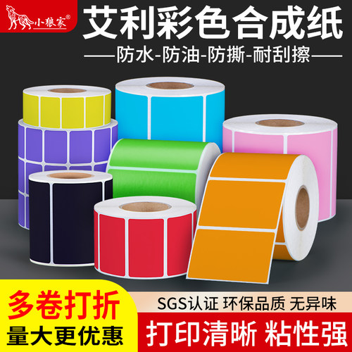 小狼家艾利彩色合成纸防水油防撕