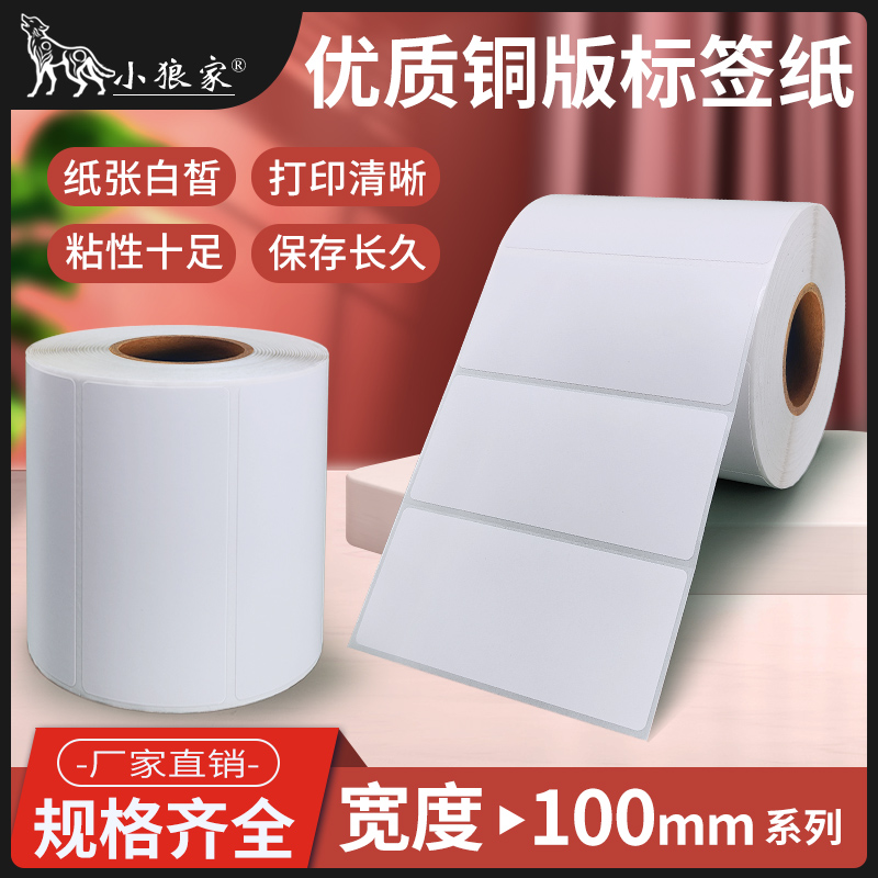 优质铜版标签打印纸条码纸100MM宽90 80 70 60 50