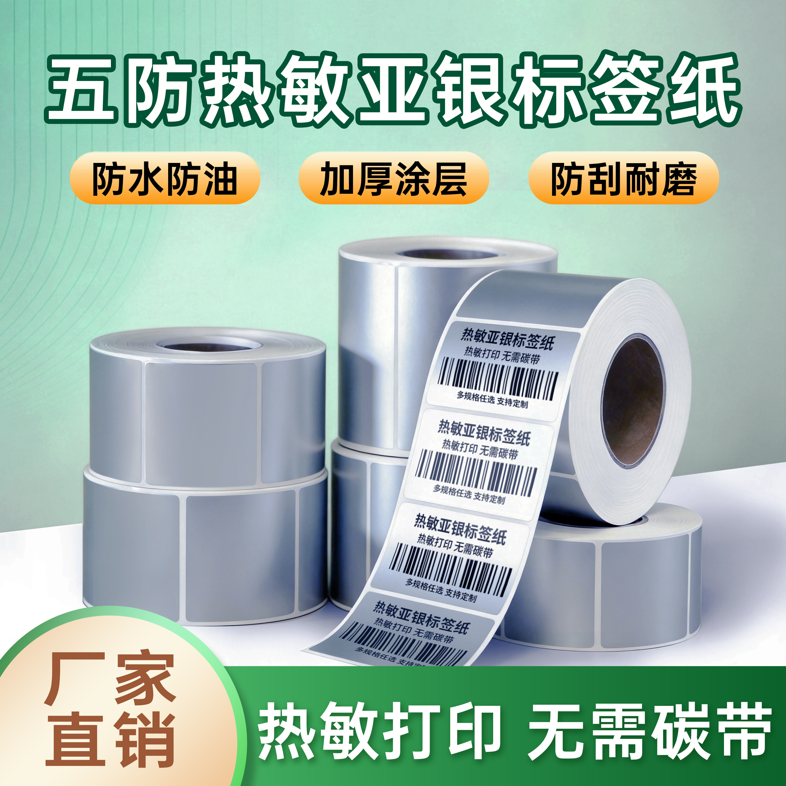 小狼家五防热敏亚银标签纸不干胶
