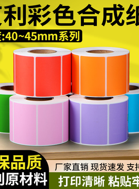 FASSON彩色合成纸标签40~45mm 35 30 25 20 10 50 60不干胶标签贴红色黄色绿色蓝色防水防油撕不烂条码打印纸