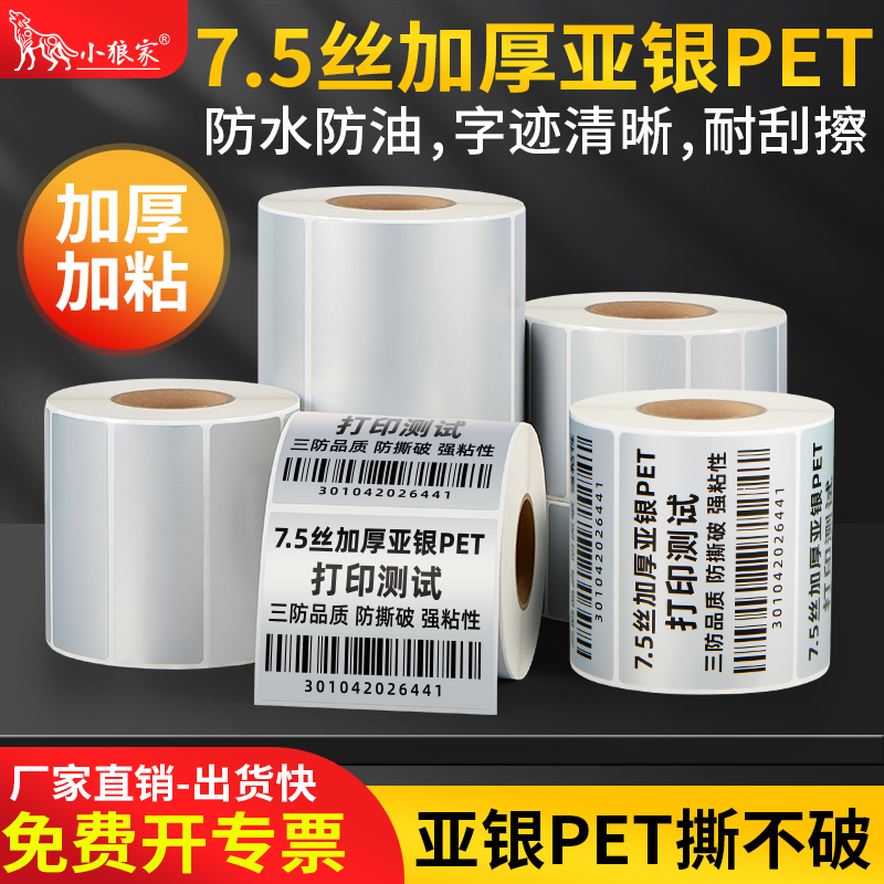 小狼家7.5丝加厚亚银纸撕不烂PET