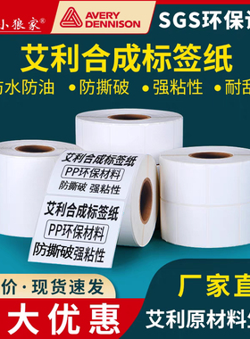 艾利合成标签纸100 80 70 65 60 55 50 45 40 35 30 20 10空白PP合成纸耐撕家具玻璃条码打印塑料贴纸不干胶
