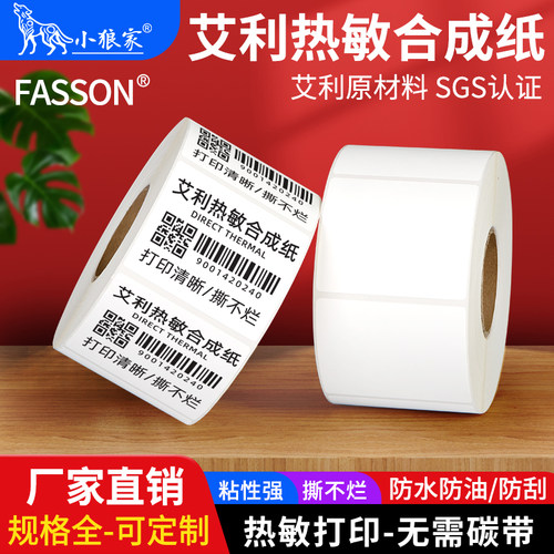 小狼家热敏合成防水合成纸撕不破