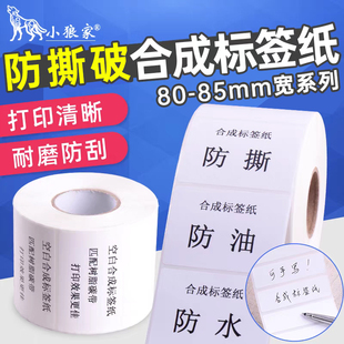 打印机标签纸 85mm宽度70 纸固定资产家具玻璃生鲜条码 优质加厚PP合成纸不干胶80 40PVC白色条码