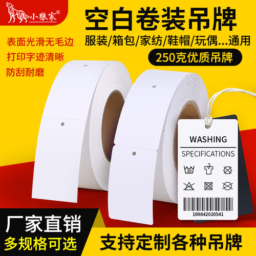 小狼家服装吊牌打印纸卷装彩色订