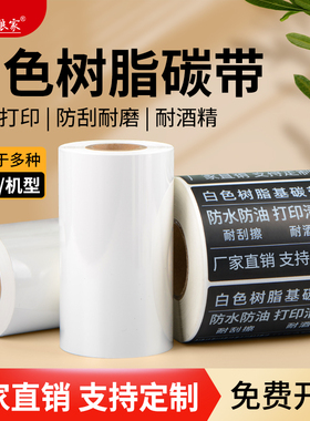 白色树脂碳带110mm 100 90 80 70 60 50*300米 专打黑色合成纸透明PET黑色不干胶条码机标签纸白色树脂基色带