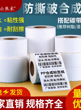 合成标签纸亚光白色撕不烂防水贴纸100 90 80 70 60 50 40 30空白不干胶条码打印纸亚面玻璃线缆定制PP合成纸