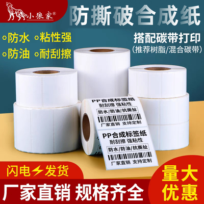 小狼家PP合成纸标签防撕破强粘性