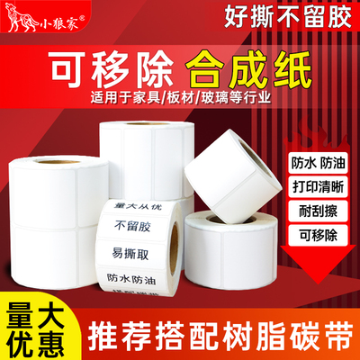 可移除防水贴纸撕开无残留合成纸