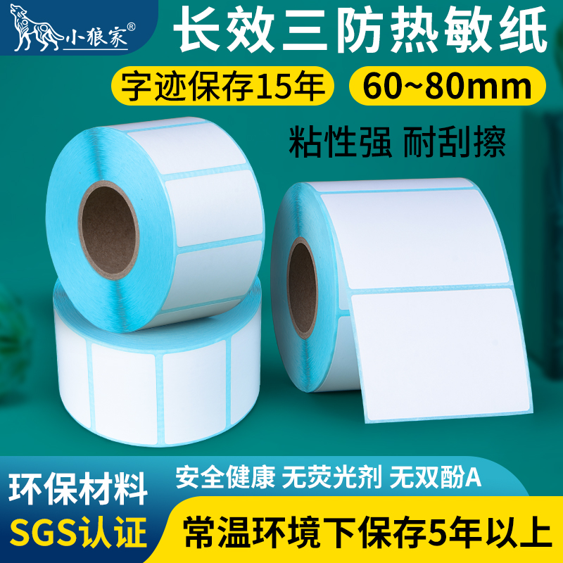 小狼家长效三防热敏不干胶标签纸