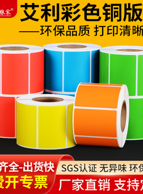 艾利彩色铜版纸100*80 70 60 50 40 30 20 90红 黄 蓝 绿 橙色定制标签贴纸碳带条码纸打印铜板不干胶标签纸