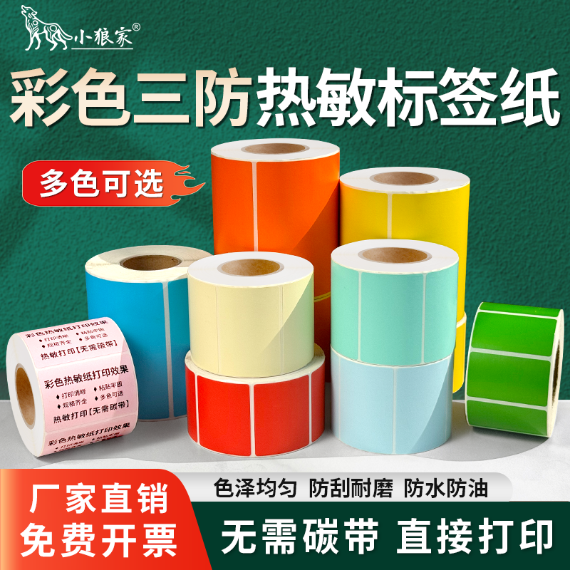 彩色热敏纸防水防油无需碳带打印