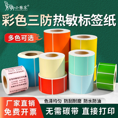 彩色热敏纸防水防油无需碳带打印