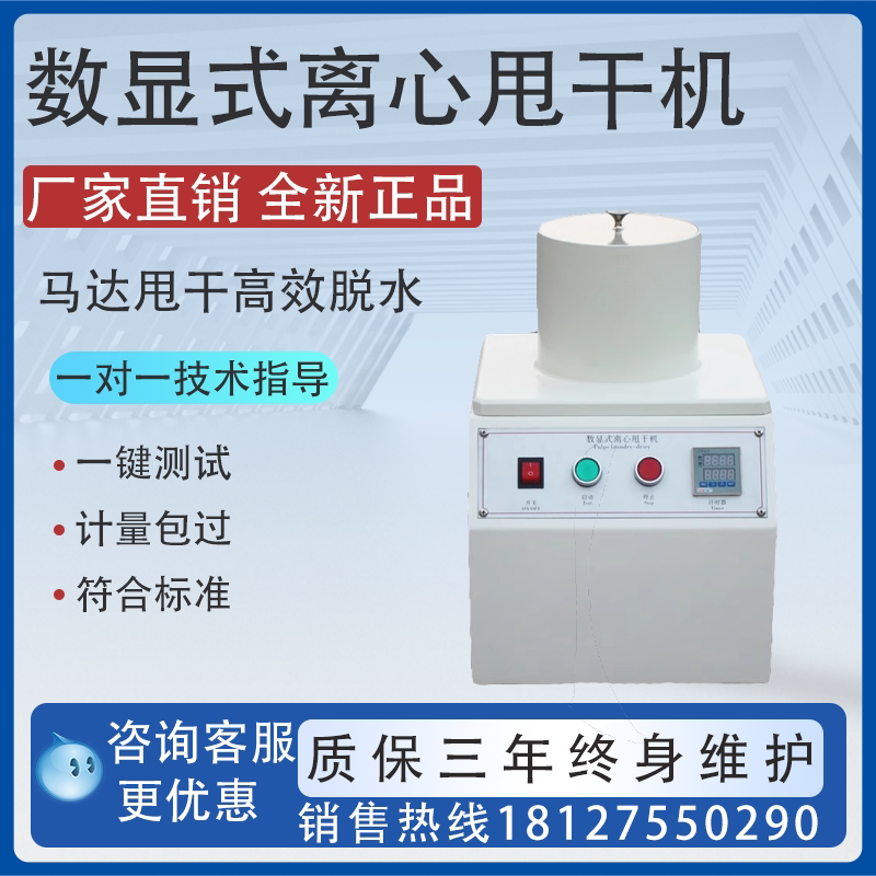 数显式离心甩干机纺织品造纸印刷印染实验室脱水机器辅助测试器具