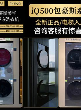 西门子包豪斯洗衣机WG54M7D20W+WQ55M7U20W烘干机套装纯平零嵌