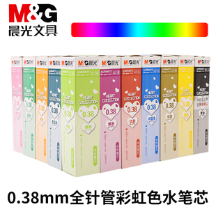 晨光0.38mm全针管水笔芯彩色中性笔替芯20支盒装细笔尖独立包装多种颜色可选学生考试笔记办公文具AGR64072