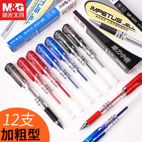 晨光0.7中性笔加粗签字笔练字