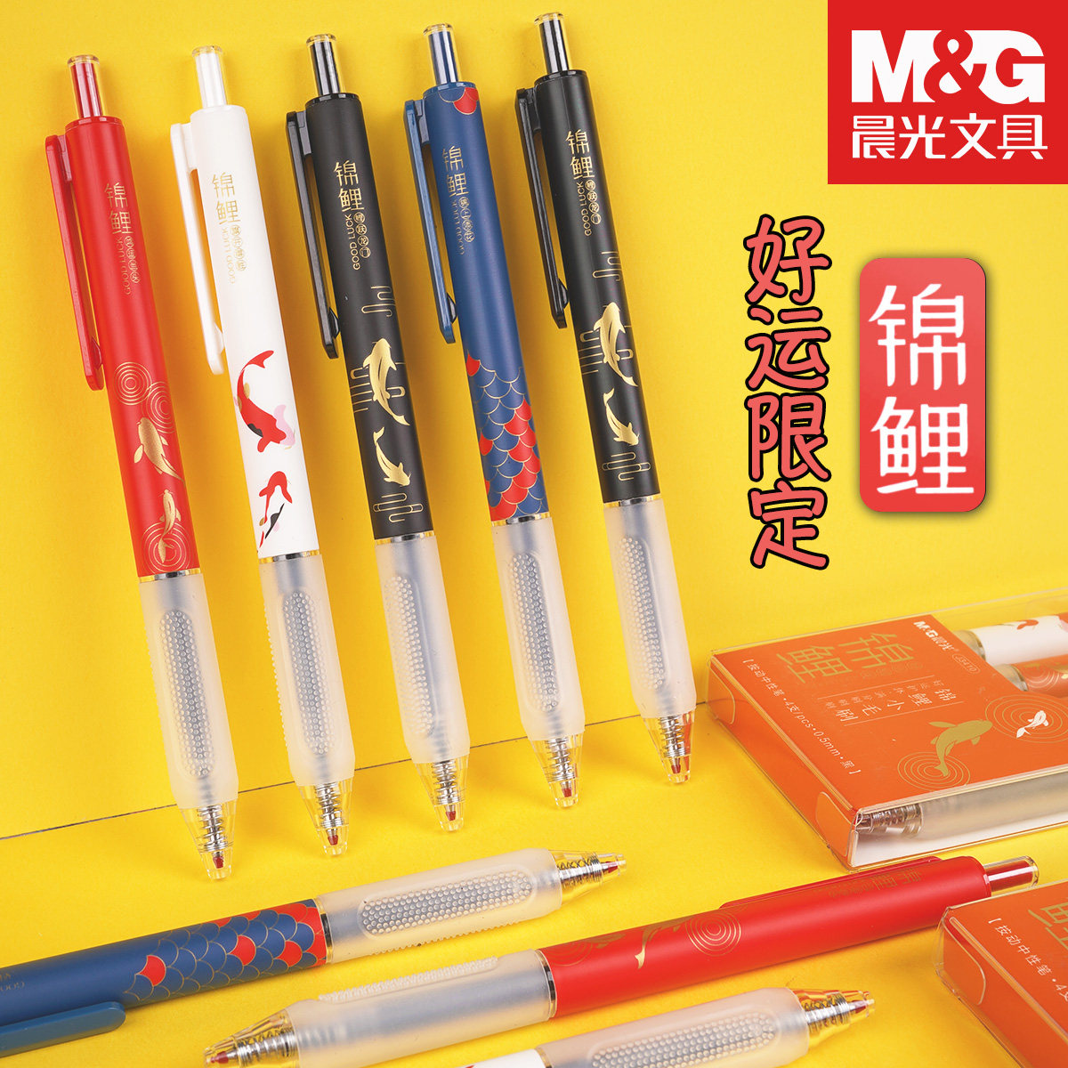 晨光锦鲤限定考试中性笔0.