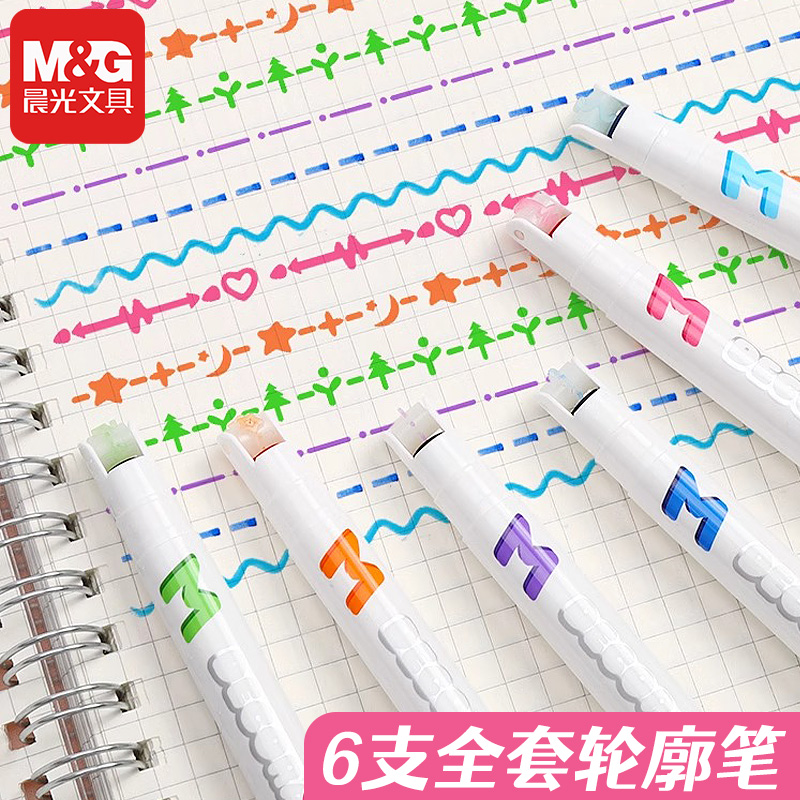 晨光6色花边笔创意轮廓速干荧光笔花型轮廓曲线笔小学生专用手帐彩色标记花纹花形勾线多功能花色线形笔套装
