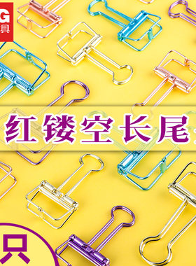 晨光线性镂空彩虹长尾夹