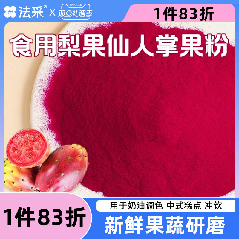 FC法采仙人掌果粉烘焙纯果蔬粉原材料蛋糕奶茶店专用甜点食用色素