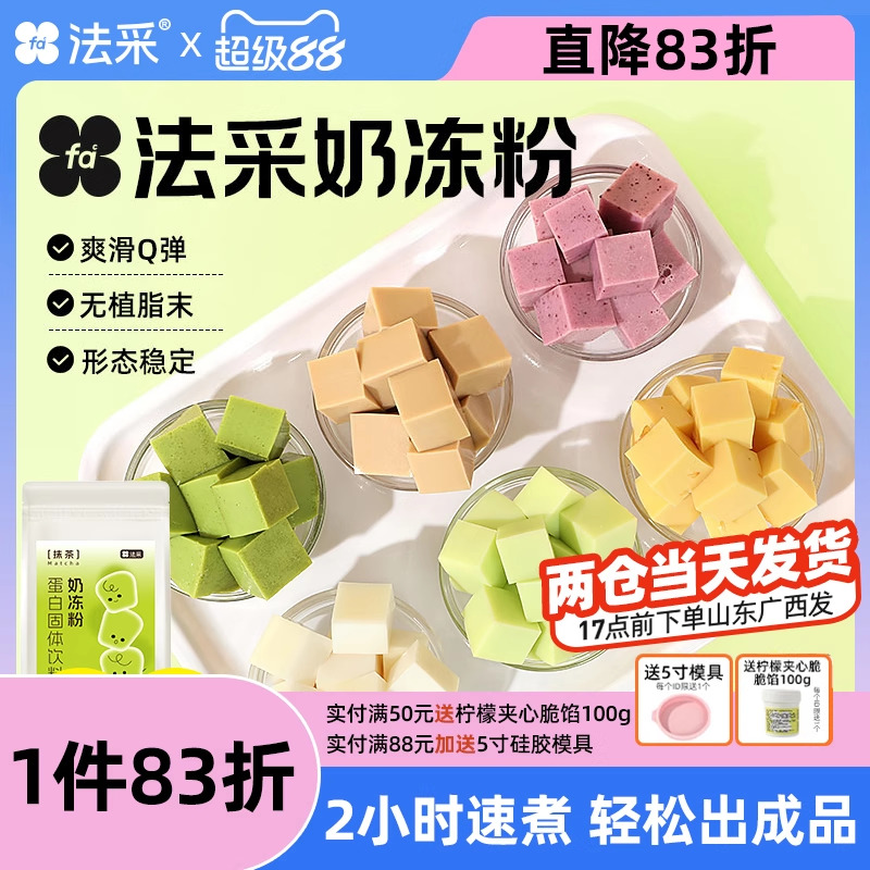 法采奶冻粉果冻2件8.5折无需配料