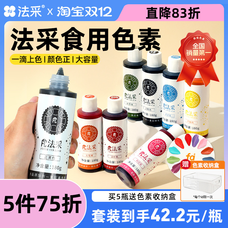 fc法采色素烘焙食用色素