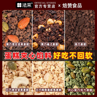 FC法采蛋糕夹心馅料坚果碎蛋糕装 饰坚果脆黑巧榛子脆巧克力烘焙粒