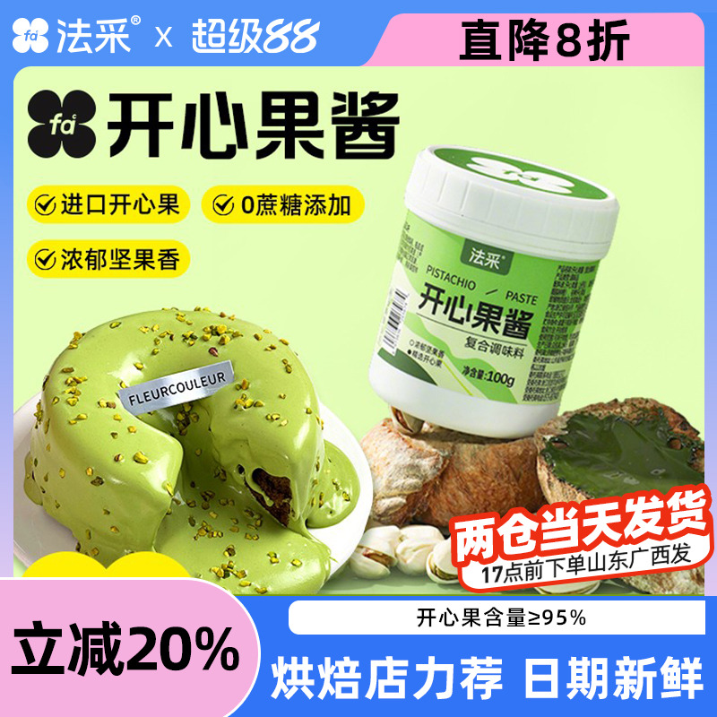 法采开心果果酱FLEURCOULEUR