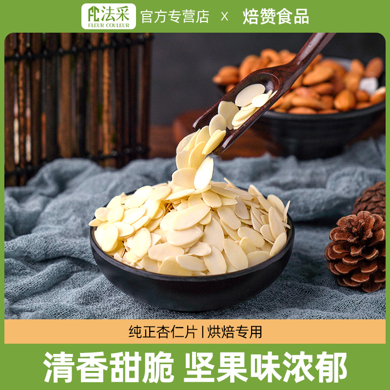 杏仁片烘焙专用原材料糯米扁桃仁