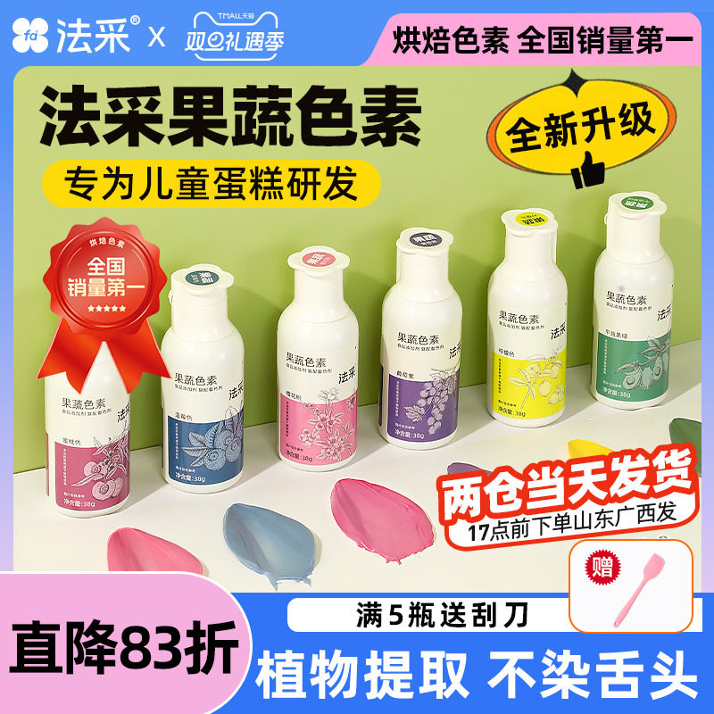 FC法采果蔬色素烘焙食用天然蛋糕